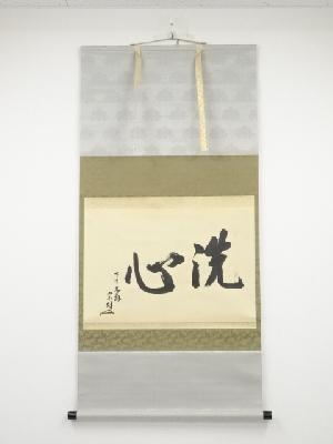 永田宗伴（的々斎）筆　「洗心」横物　肉筆紙本掛軸（共箱）